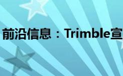 前沿信息：Trimble宣布无人机映射的新基站