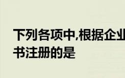 下列各项中,根据企业会计制度,应该建立参考书注册的是