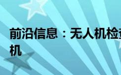 前沿信息：无人机检查瑞典和芬兰的风力涡轮机