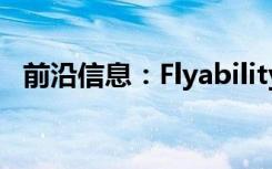 前沿信息：Flyability新的无人机认证计划