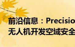 前沿信息：PrecisionHawk和Harris公司为无人机开发空域安全技术