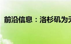 前沿信息：洛杉矶为无人机开辟天空的手段