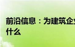 前沿信息：为建筑企业制定无人机计划意味着什么