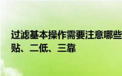 过滤基本操作需要注意哪些事项 过滤操作及其注意事项 一贴、二低、三靠