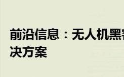 前沿信息：无人机黑客马拉松挑战寻求野火解决方案