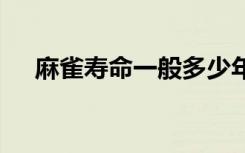 麻雀寿命一般多少年 麻雀可以活多少年