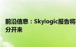 前沿信息：Skylogic报告将商业无人机行业的炒作与现实区分开来