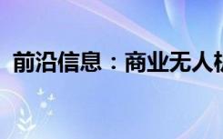 前沿信息：商业无人机市场推出新气象服务