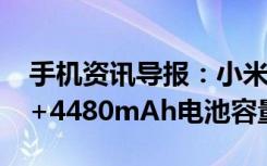 手机资讯导报：小米7主要规格曝光骁龙845+4480mAh电池容量