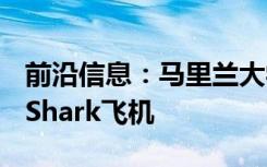 前沿信息：马里兰大学UAS测试站获得TigerShark飞机