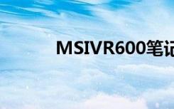 MSIVR600笔记本用户手册:[3]