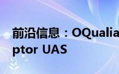 前沿信息：OQualia推出可定制的3D打印Captor UAS