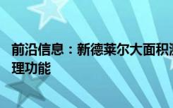 前沿信息：新德莱尔大面积测绘无人机具有3G/4G和板载处理功能