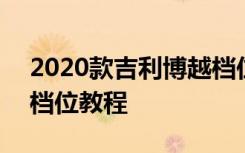 2020款吉利博越档位图解 2020款吉利博越档位教程