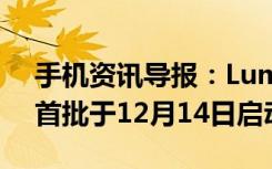 手机资讯导报：Lumia旧机型升级规划曝光首批于12月14日启动