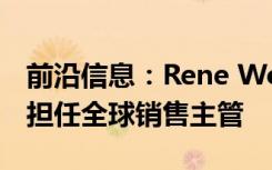 前沿信息：Rene Worms加入Atmos无人机担任全球销售主管