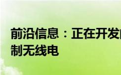 前沿信息：正在开发的UAS BVLOS指挥与控制无线电