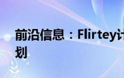 前沿信息：Flirtey计划无人机除颤器交付计划