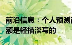 前沿信息：个人预测商用无人机行业可用的金额是轻描淡写的