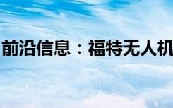 前沿信息：福特无人机和城市空中机动车牌照