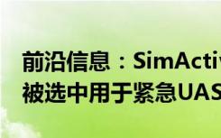 前沿信息：SimActive的Correlator3D软件被选中用于紧急UAS响应服务