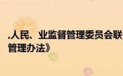 ,人民、业监督管理委员会联合发布实施《商业次级债券发行管理办法》