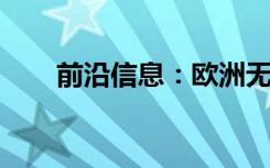 前沿信息：欧洲无人机市场需要什么