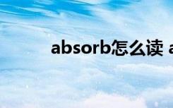 absorb怎么读 absorb英文解释