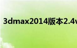 3dmax2014版本2.4vary渲染器调小图参数