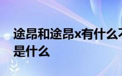 途昂和途昂x有什么不同 途昂和途昂x的区别是什么