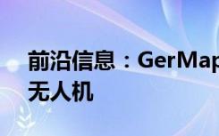 前沿信息：GerMap用于映射检测等的新型无人机