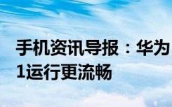 手机资讯导报：华为P20系统曝光基于安卓8.1运行更流畅