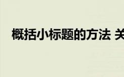 概括小标题的方法 关于概括小标题的方法