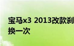 宝马x3 2013改款刹车盘 宝马x3刹车盘多久换一次