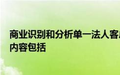 商业识别和分析单一法人客户信用风险时需要关注和理解的内容包括