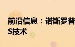 前沿信息：诺斯罗普格鲁曼公司展示了反UAS技术