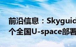 前沿信息：Skyguide和AirMap开发欧洲首个全国U-space部署