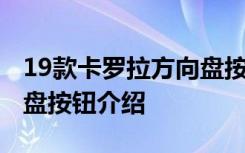 19款卡罗拉方向盘按钮介绍 19款卡罗拉方向盘按钮介绍