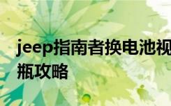 jeep指南者换电池视频教程 jeep指南者换电瓶攻略