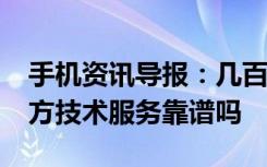 手机资讯导报：几百元升级iPhone内存非官方技术服务靠谱吗