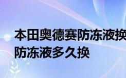 本田奥德赛防冻液换一次多少钱 本田奥德赛防冻液多久换