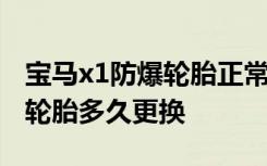 宝马x1防爆轮胎正常胎压是多少 宝马x1防爆轮胎多久更换