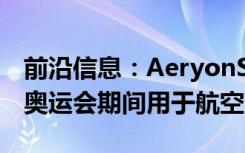 前沿信息：AeryonSkyRangersUAS在夏季奥运会期间用于航空