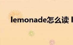 lemonade怎么读 lemonade英文解释