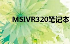 MSIVR320笔记本电脑使用说明书:[2]