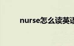 nurse怎么读英语 nurse英语解释