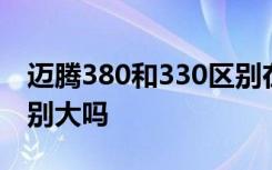 迈腾380和330区别在哪里 迈腾380和330区别大吗