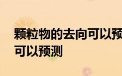 颗粒物的去向可以预测吗 颗粒物的去向可不可以预测