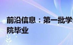 前沿信息：第一批学生从GA-ASIUAS培训学院毕业