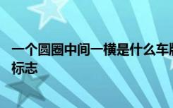 一个圆圈中间一横是什么车牌 一个圆圈中间一横是什么车的标志